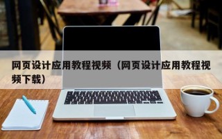 东阳网页设计应用教程视频（网页设计应用教程视频下载）